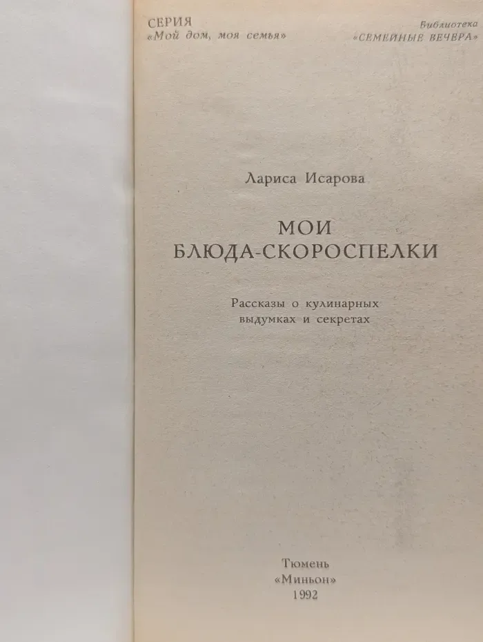 Мой дом, моя семья. Мои блюда-скороспелки. Рассказы о кулинарных выдумках и секретах