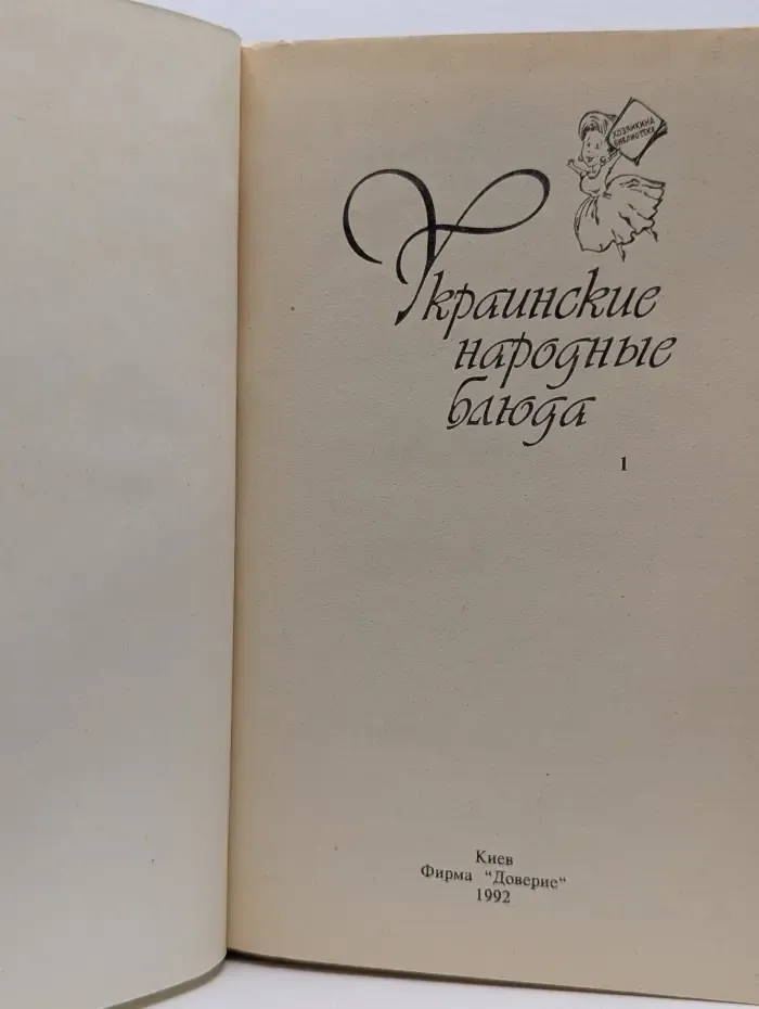 Хозяйкина библиотека. Украинские народные блюда