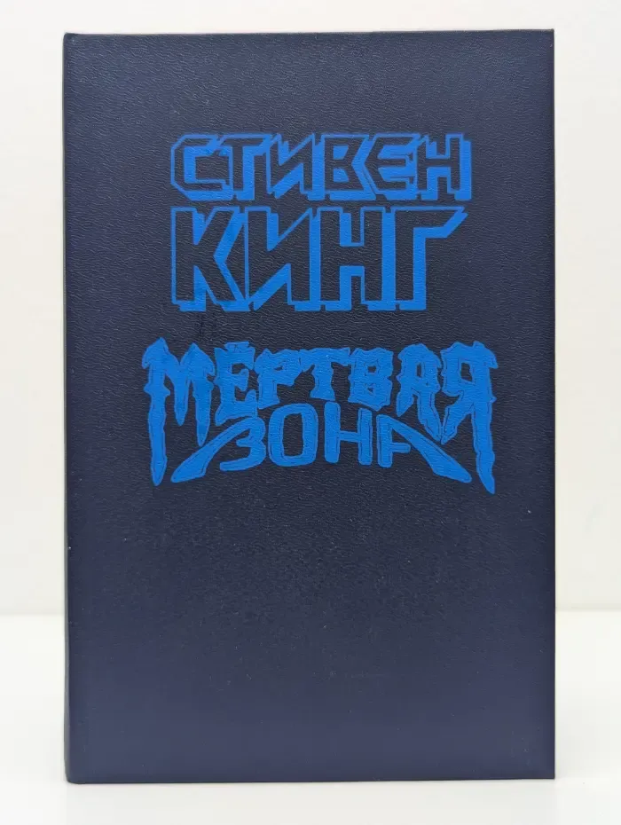 Мертвая зона