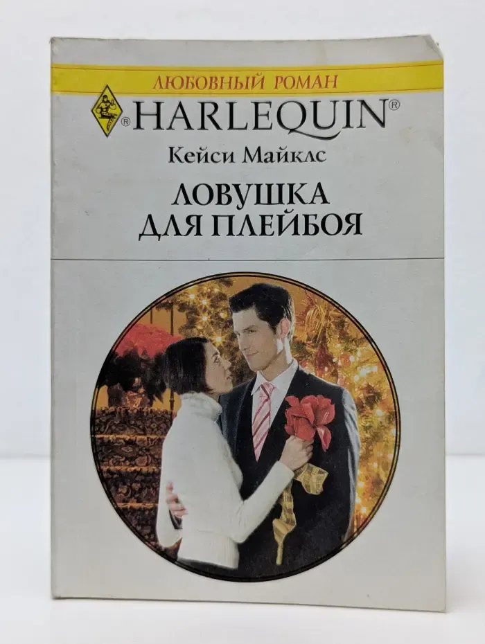 Любовный роман. Ловушка для плейбоя