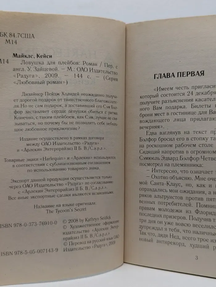 Любовный роман. Ловушка для плейбоя