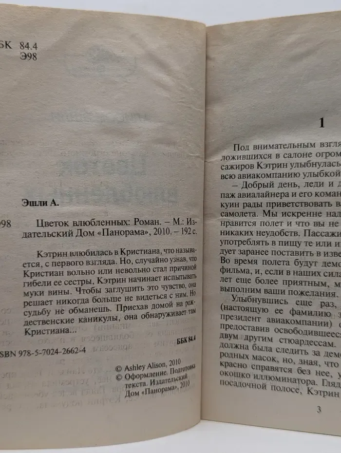 Панорама романов о любви. Цветок влюбленных