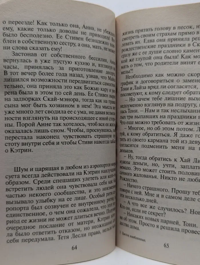 Панорама романов о любви. Цветок влюбленных