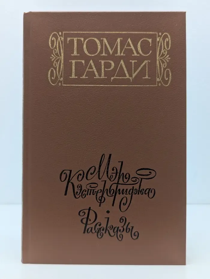 Мэр Кэстербриджа. История человека с характером
