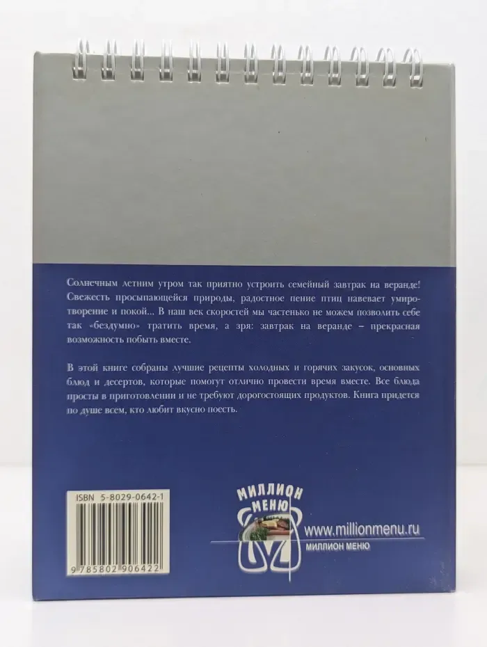 Миллион меню. Завтрак на веранде