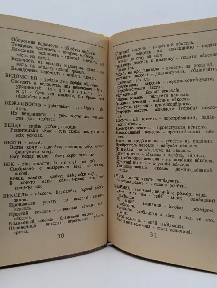 Русско-украинский словарь деловой речи