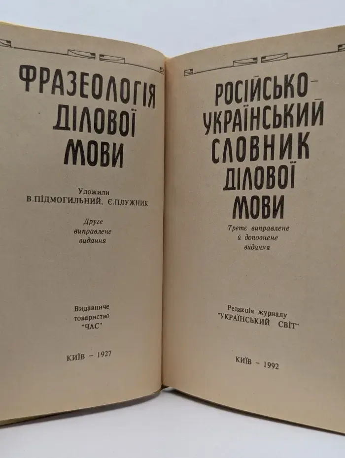 Русско-украинский словарь деловой речи
