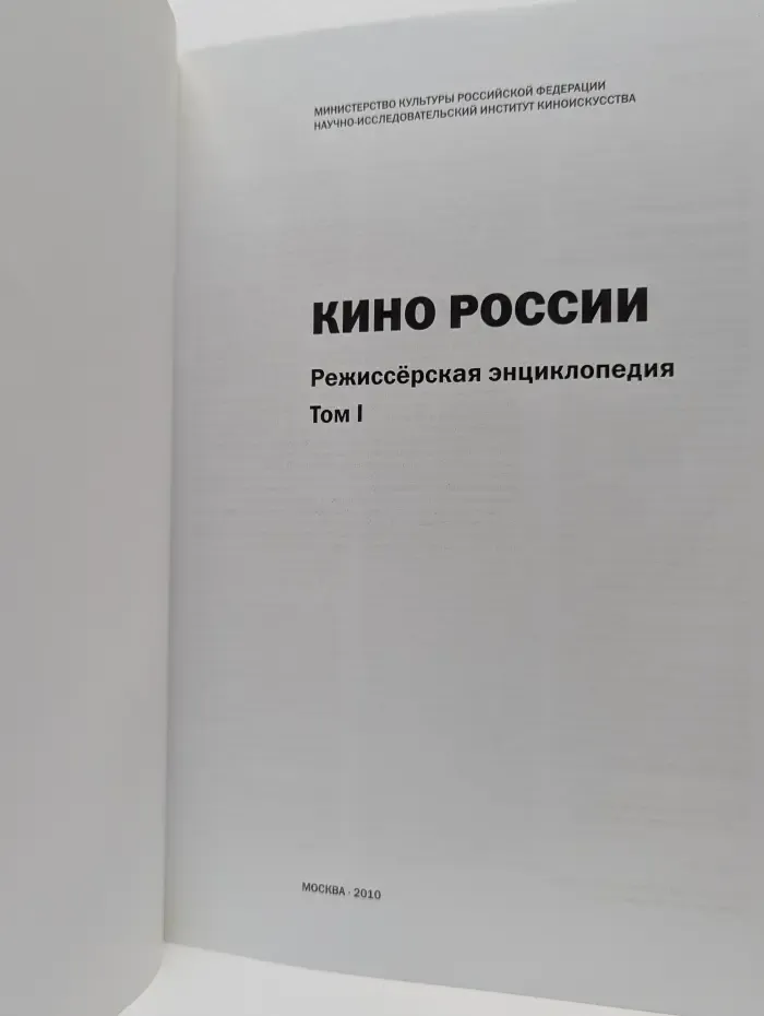 Кино России. Режиссерская энциклопедия. Том 1