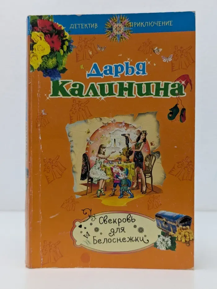 Свекровь для Белоснежки