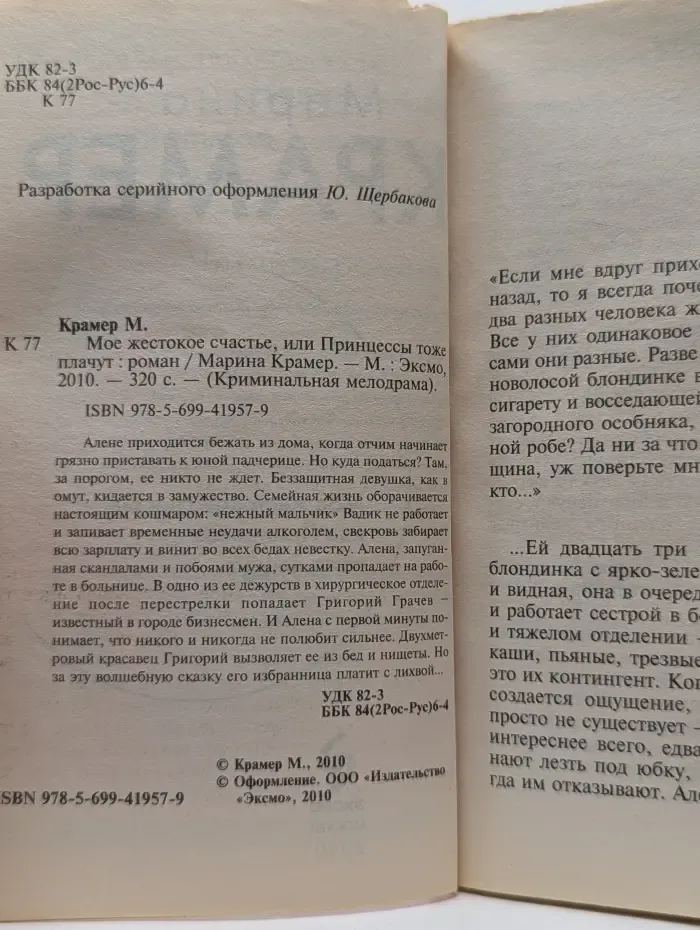 Криминальная мелодрама. Мое жестокое счастье, или Принцессы тоже плачут