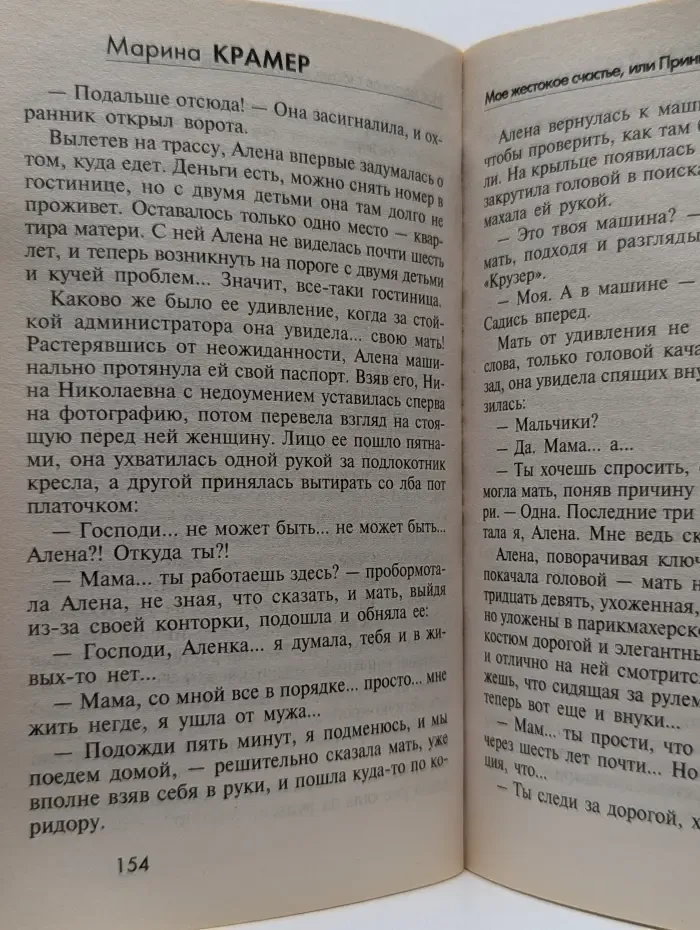 Криминальная мелодрама. Мое жестокое счастье, или Принцессы тоже плачут