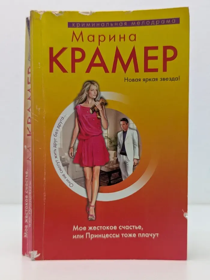 Криминальная мелодрама. Мое жестокое счастье, или Принцессы тоже плачут