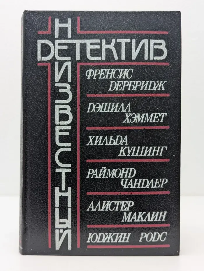 Неизвестный детектив