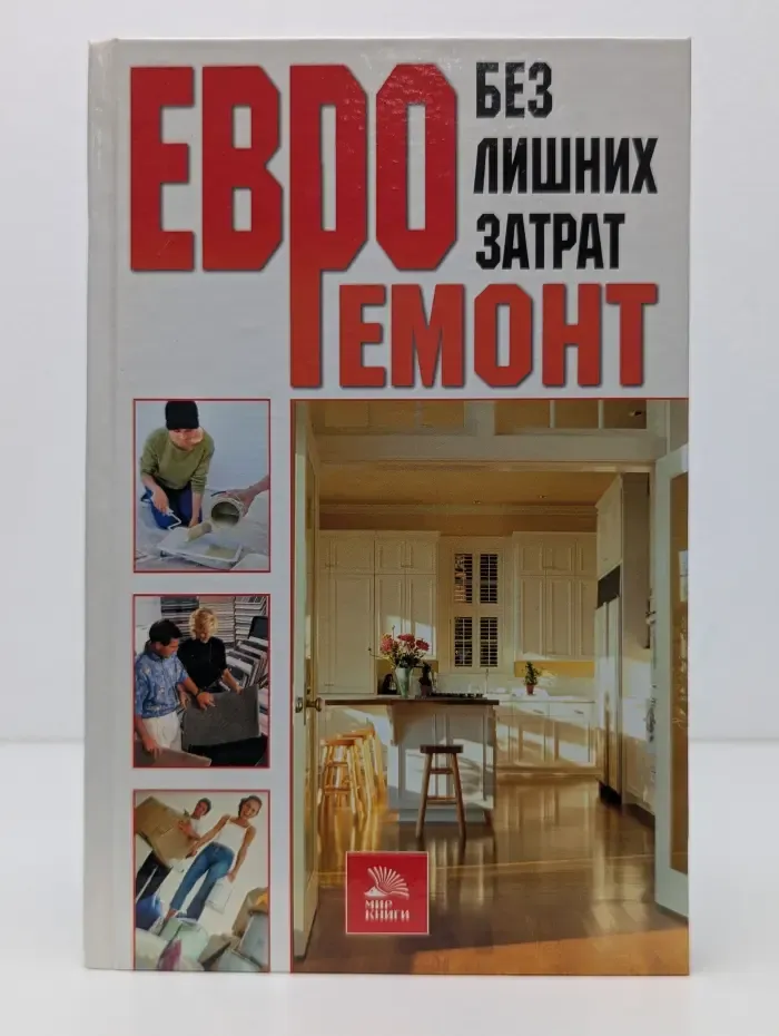 Евроремонт без лишних затрат