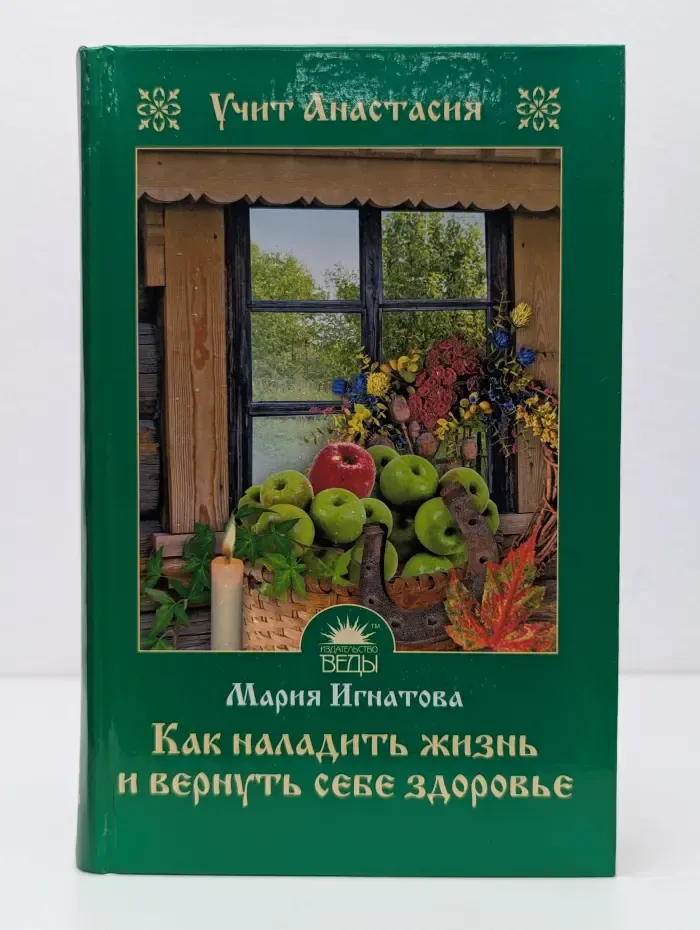 Как наладить жизнь и вернуть себе здоровье. Учит Анастасия