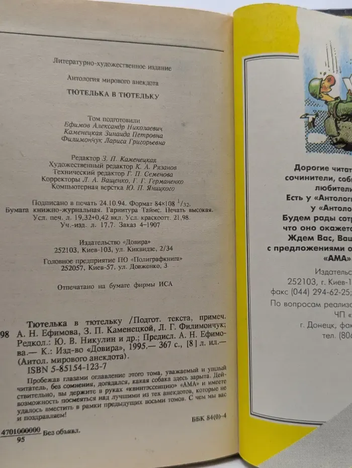 Антология мирового анекдота. Тютелька в тютельку