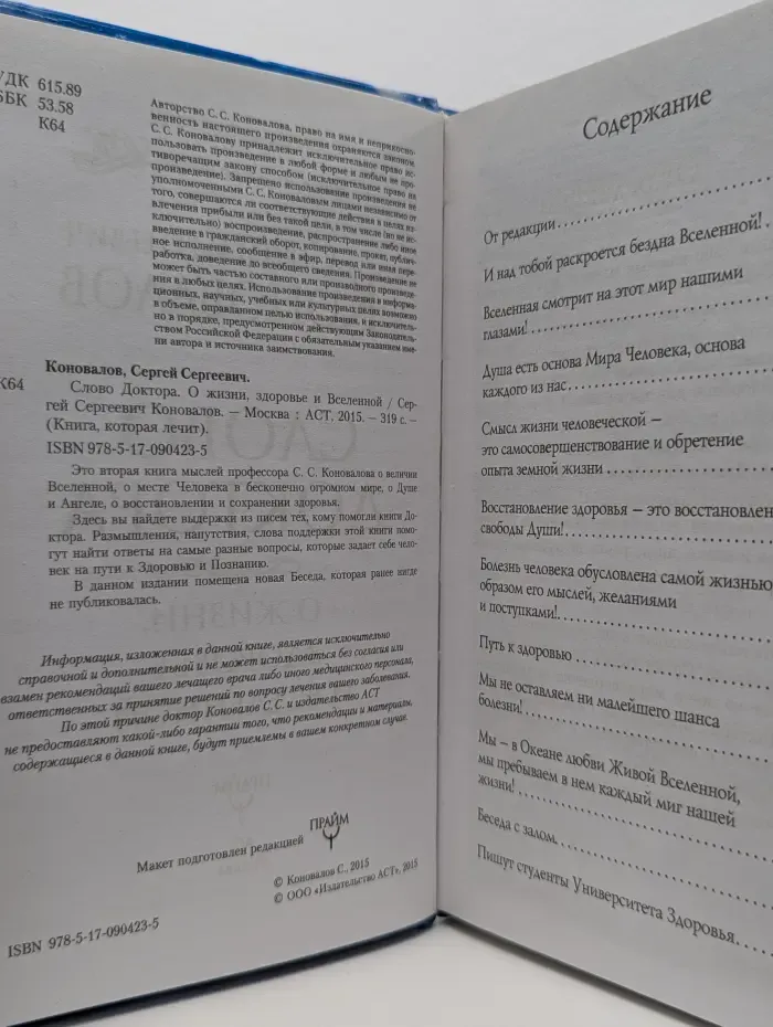 Книга, которая лечит. Слово Доктора. О жизни, здоровье и Вселенной