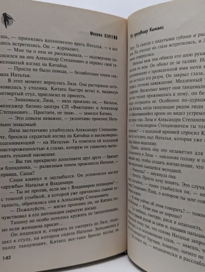 Русский Ниндзя. По прозвищу Китаец