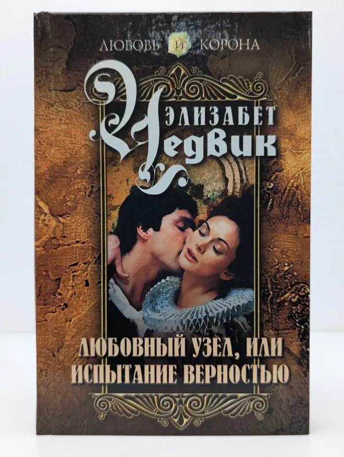 Любовь и корона. Любовный узел, или Испытание верностью