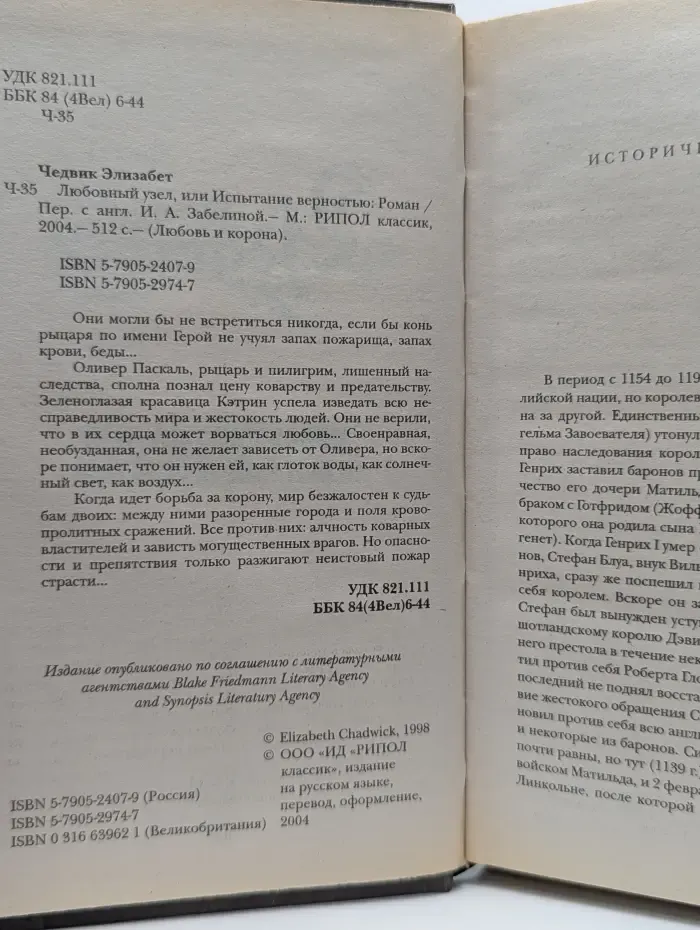 Любовь и корона. Любовный узел, или Испытание верностью