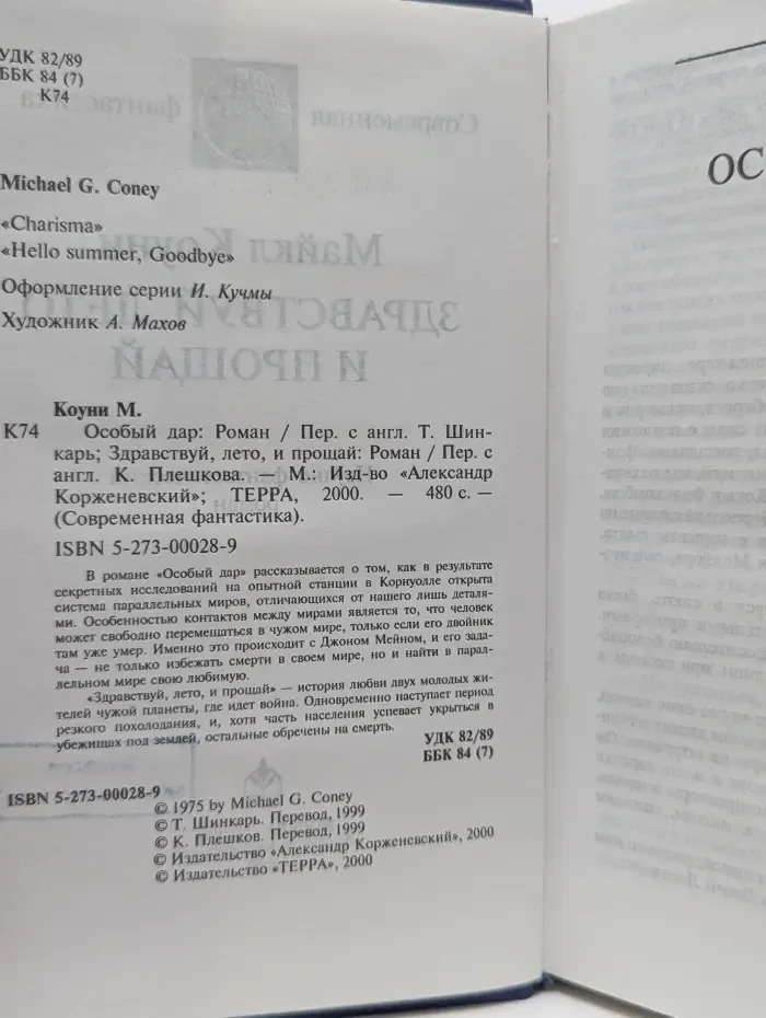 Современная фантастика. Особый дар. Здравствуй, лето, и прощай