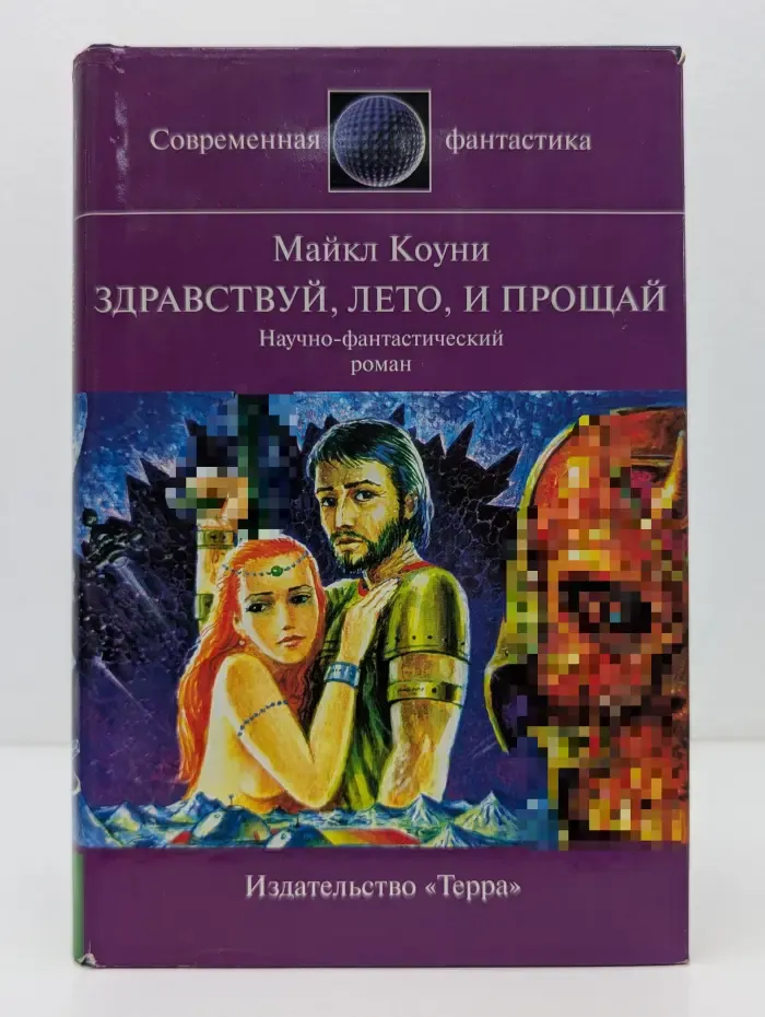 Современная фантастика. Особый дар. Здравствуй, лето, и прощай