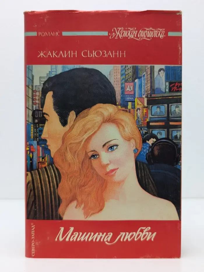 Женская библиотека. Машина любви