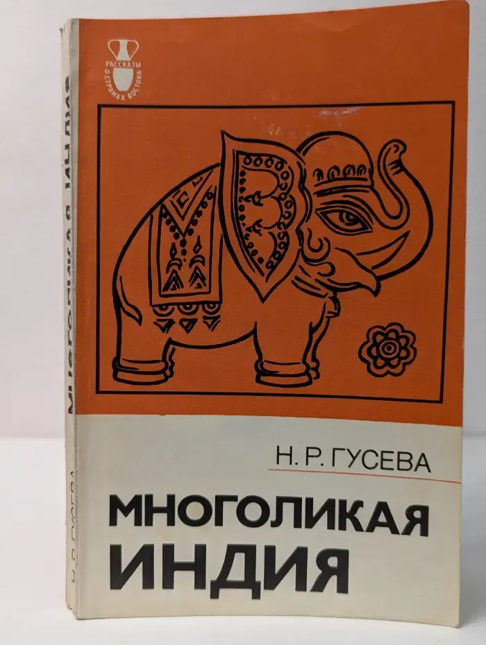 Многоликая Индия
