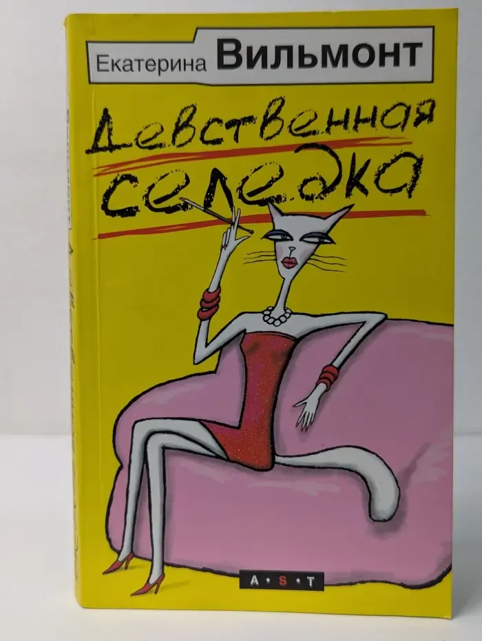 Девственная селедка
