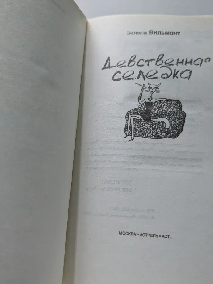 Девственная селедка