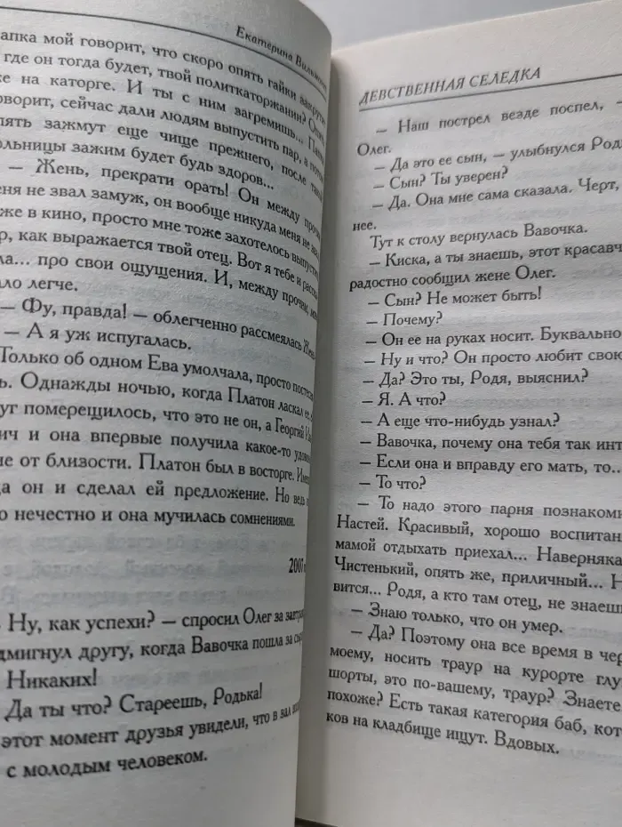 Девственная селедка