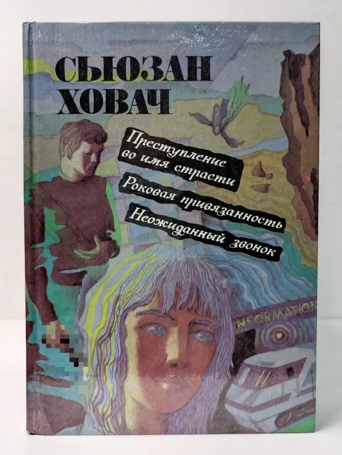 Преступление во имя страсти. Роковая привязанность. Неожиданный звонок