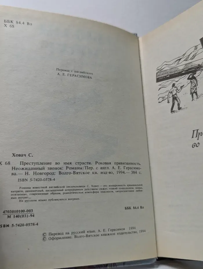 Преступление во имя страсти. Роковая привязанность. Неожиданный звонок