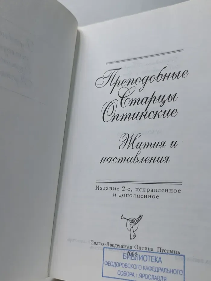 Преподобные старцы Оптинские. Жития и наставления