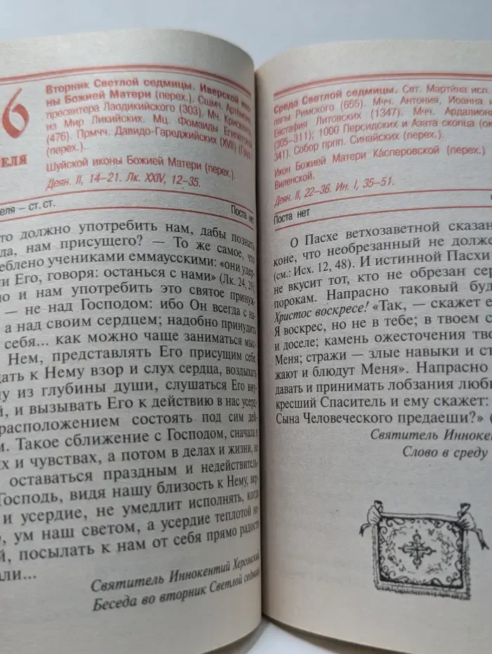 Православный календарь ангела за трапезой. 2011 год