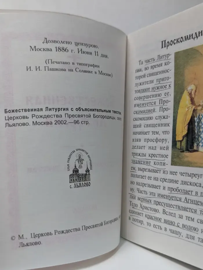 Божественная Литургия с объяснительным текстом