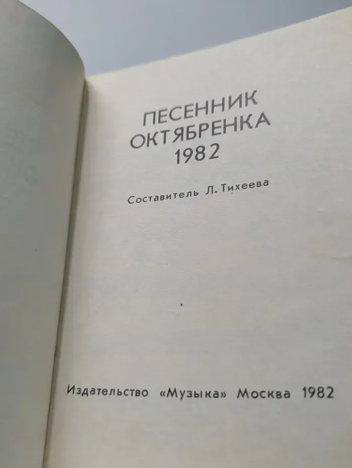 Песенник октябренка. 1982