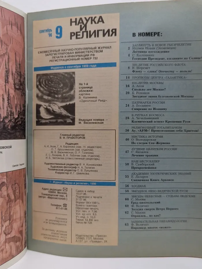 Наука и религия. Выпуск № 9/1996