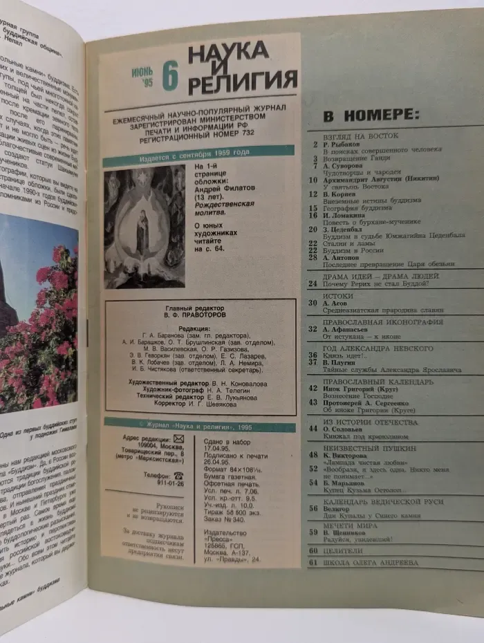 Наука и религия. Выпуск № 6/1995