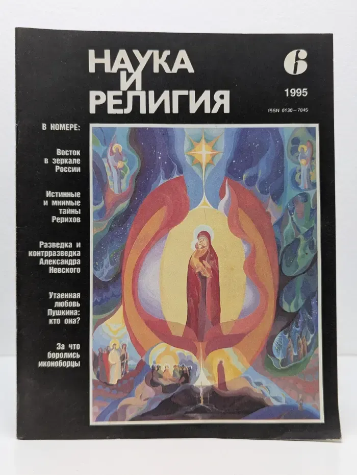 Наука и религия. Выпуск № 6/1995