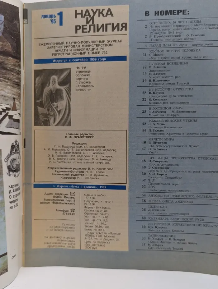 Наука и религия. Выпуск № 1/1995