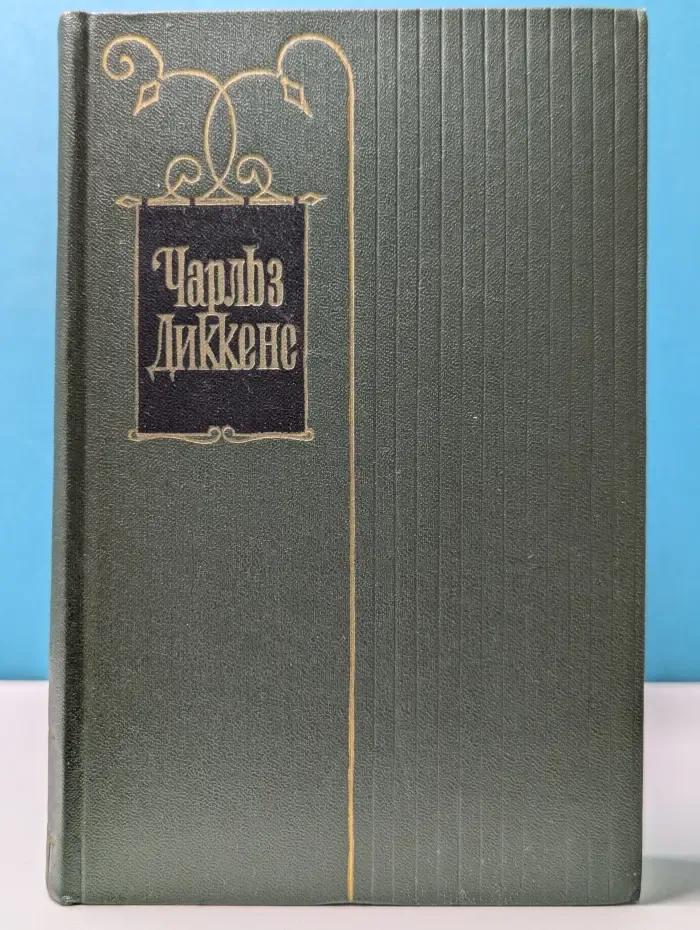 Ч. Диккенс. Собрание сочинений в 30 томах. Том 26