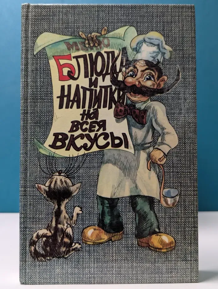 Блюда и напитки на всея вкусы