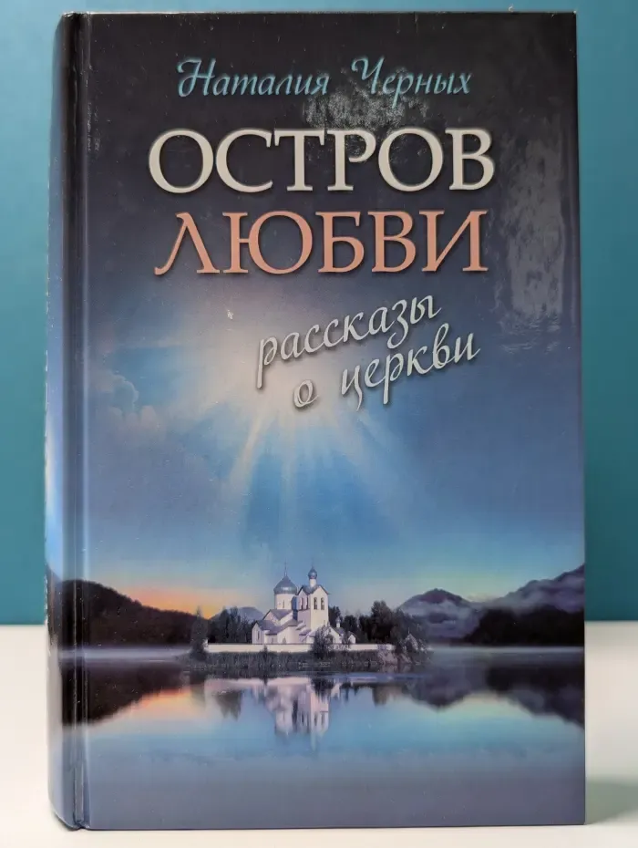 Религия. Рассказы о духовной жизни. Остров любви. Рассказы о Церкви