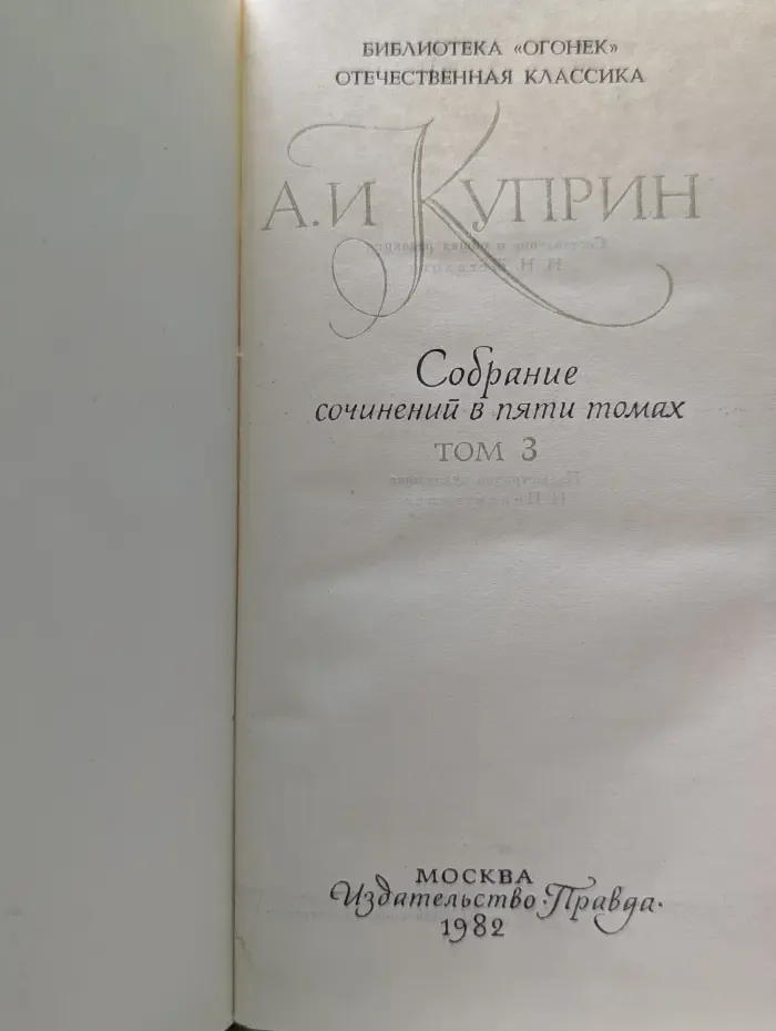 Библиотека "Огонек". Отечественная классика. Александр Куприн. Собрание сочинений в 5 томах. Том 3