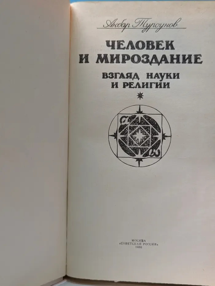 Человек и мироздание. Взгляд науки и религии