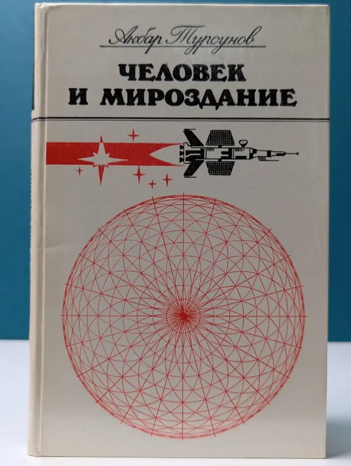 Человек и мироздание. Взгляд науки и религии