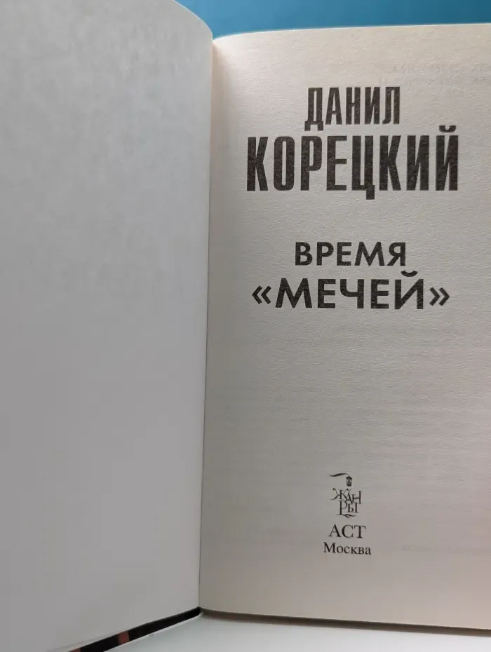 Время мечей