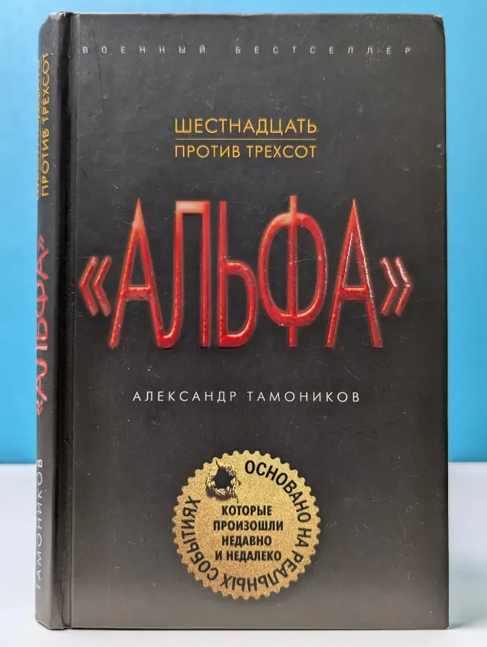 Шестнадцать против трехсот