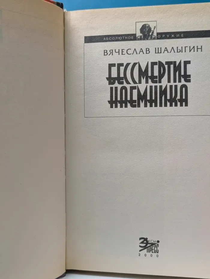 Абсолютное оружие. Бессмертные демоны